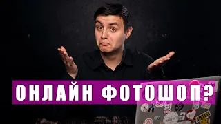 Что можно делать в онлайн фотошопе?