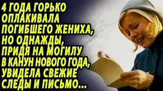 Похоронила жениха, а спустя 4 года получила от него письмо