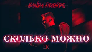 [FREE FOR PROFIT] Егор Крид x JONY x HammAli & Navai Type Beat "Сколько можно" (Prod. Banda Records)