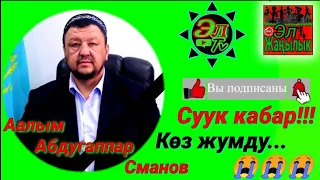 Аалым Абдугаппар Сманов көз жумду...