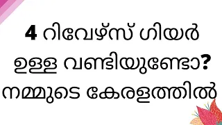 4 റിവേഴ്‌സ് ഗിയർ ഉള്ള വണ്ടിയുണ്ടോ ? | 4 speed reverse gear?| ape with 4 reverse gear |mmv |