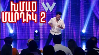 Women's Club 190 - STAND UP BONY (ԽՄԱԾ ՄԱՐԴԻԿ 2)