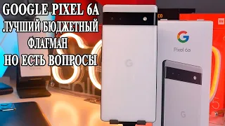 Google Pixel 6A Подробный обзор и опыт использования. Тесты и сравнения