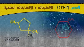 الدرس ( 3 - 6 (2) ) الألكينات والألكاينات الحلقية - كيمياء 2