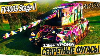 СЕКРЕТНЫЕ ФУГАСЫ FV4005 Stage II 13К+ УРОНА - WORLD OF TANKS