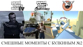 СМЕШНЫЕ МОМЕНТЫ С БУЛКИНЫМ №2 (GTA:SA, GTA 4, CLUSTERLRUCK)