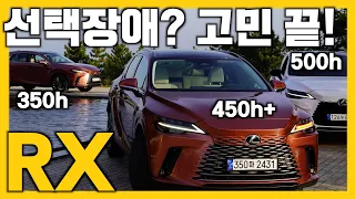 렉서스 RX 350h, 450h, 500h 싹 다 비교해드립니다