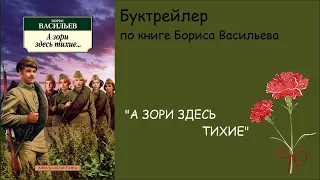 Буктрейлер "А зори здесь тихие.."