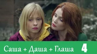 Саша+Даша+Глаша - Серия 4/ 2014 / Сериал / HD 1080p