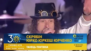 СКРЯБІН ТА ЮРКО ЮРКЕШ ЮРЧЕНКО - Танець пінгвіна | Головні Хіти Незалежності