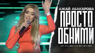 Ажай Абакарова - Просто обними (Звёзды DagMusic 2023)