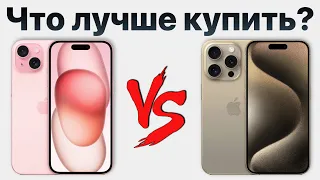 iPhone 15 vs iPhone 15 Pro — стоит ли переплачивать? Какой айфон лучше купить?