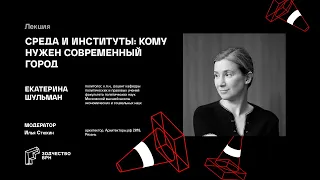 Среда и институты: кому нужен современный город