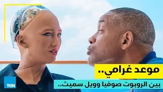 بسبب قبلة .. الروبوت صوفيا تصدم ويل سميث على الهواء