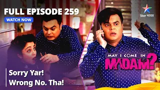 Full Episode 259 || मे आई कम इन मैडम | Sorry Yar! Wrong No. Tha! | May I Come in Madam