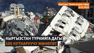 Азаттык: Кечки радио эфир | 9.02.2023