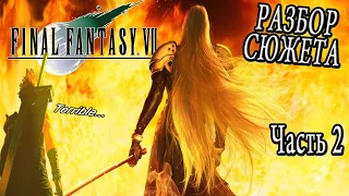 СЕФИРОТ ▲ Final Fantasy VII [2]