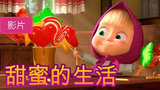 玛莎和熊 🍓🍨 甜蜜的生活  (33 集)🍓🍨 Masha and the Bear 🐻👱‍♀️ 儿童动画片