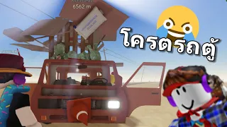 โครตรถตู้ (Roblox A Dusty Trip)