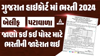 Gujarat High Court Peon & Belief Bharti 2024 | High Court Patavala Recruitment Update
