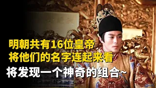 明朝共有16位皇帝，将他们的名字连起来看，将发现一个神奇的组合