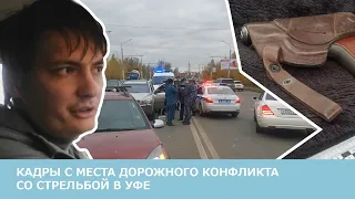 Кадры с места дорожного конфликта со стрельбой в Уфе