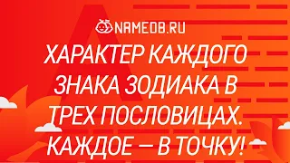 Характер каждого знака Зодиака в трех пословицах. Каждое — в точку!