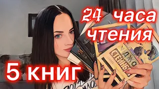 24 часа чтения | 5 книг | первая проба 💜