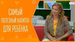 Самый полезный напиток для ребёнка