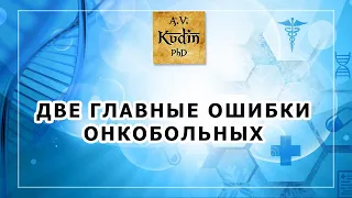 Две главные ошибки онкобольных