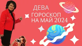 ДЕВА ♍️ Гороскоп на май 2024 год.