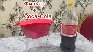 Coca-Colaны фильтрден өткізсе не болады?