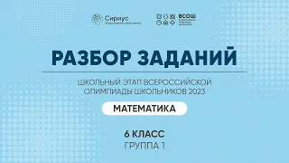 Разбор заданий школьного этапа ВсОШ 2023 года по математике, 6 класс, 1 группа регионов