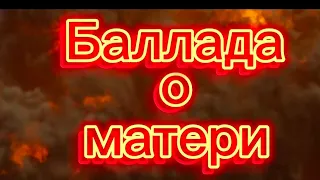 Баллада о матери.