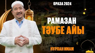 Рамазан - тәубе айы | Ораза қабыл болсын! | Нұрлан имам