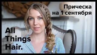 Прическа на 1 сентября: объемная коса с плетением от Alena Pogrebnyak - All Things Hair 0+