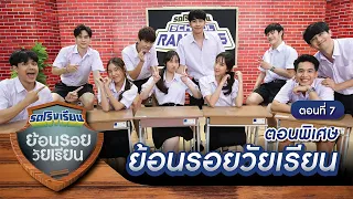 รถโรงเรียน School Rangers [EP.136] | ตอนพิเศษ ย้อนรอยวัยเรียน ตอนที่ 7