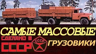 Самые массовые грузовики СССР [АВТО СССР]
