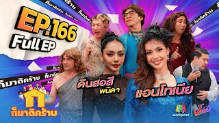 ก็มาดิคร้าบ | EP. 166 | แอนโทเนีย - ดินสอสี พนิดา | 02 มิ.ย. 67 Full EP