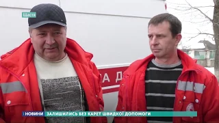 Пункт швидкої медичної допомоги в селищі Петропавлівка залишилось без карет швидкої
