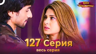 Без Защиты Индийский сериал 127 Серия | Русский Дубляж