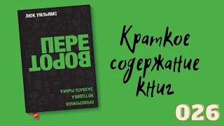 Люк Уильямс - Переворот: Проверенная методика захвата рынка