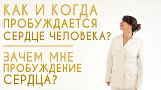 КАК И КОГДА ПРОБУЖДАЕТСЯ СЕРДЦЕ ЧЕЛОВЕКА ? ЗАЧЕМ МНЕ ПРОБУЖДЕНИЕ СЕРДЦА?