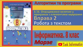 § 16. Вправа 2. Робота з текстом | 8 клас | Морзе