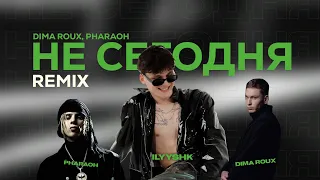 ИСПРАВЛЯЮ ТРЕКИ / Dima Roux, Pharaoh - Не сегодня (ilyyshk remix)