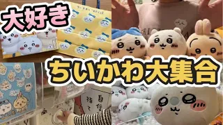 【ちいかわ特集】最近集めたちいかわグッズを一挙公開！｜お待たせしすぎたちいかわ回｜実は載せきれていないグッズもある｜次回予告も見てね