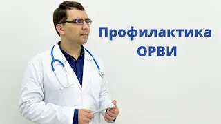 Профилактика ОРВИ и гриппа: что надо знать всем