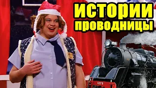 Истории из жизни проводницы! Что можно увидеть путешествуя в поезде? | Приколы 2021 лучшие до слез