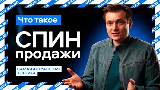 📈 СПИН продажи | Техника СПИН продаж и примеры как ее улучшить! 💡🚀