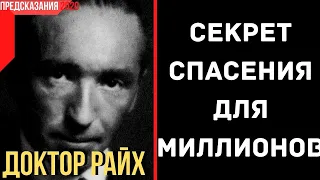 Предсказания 2020. Доктор Вильгельм Райх. Секрет Спасения Для Миллионов.